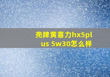 壳牌黄喜力hx5plus 5w30怎么样